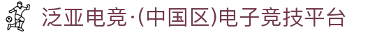 泛亚电竞·(中国区)电子竞技平台